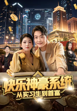 快乐神豪系统从实习生到首富（80集）短剧中追到爽