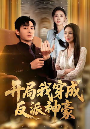 开局我穿成反派神豪(80集) 开局我穿成反派神豪(80集)每日短剧追不停