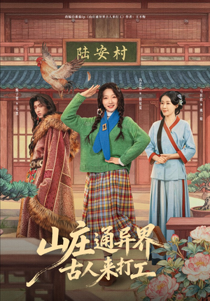 山庄通异界古人齐打工（80集）免费短剧片段