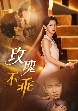 玫瑰不乖(69集) 玫瑰不乖(69集)免费观看完整版