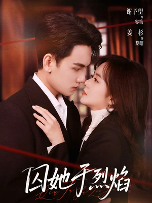 囚她于烈焰（62集）超爽短剧推荐