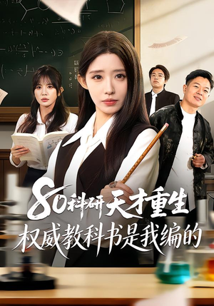 80科研天才重生：权威教科书是我编的（50集）温柔追捕短剧