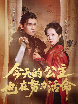 今天的公主也在努力活命（61集）全剧看到大结局