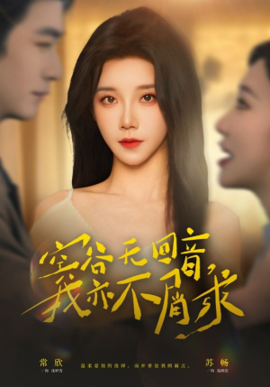 空谷无回音,我亦不屑求(60集) 空谷无回音,我亦不屑求(60集)短剧热门推荐