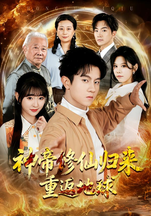 神帝修仙归来重返地球（70集）短剧在线观看