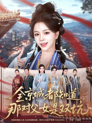 全京城都知道,那对父女是双坑(70集) 全京城都知道,那对父女是双坑(70集)精彩短剧分享