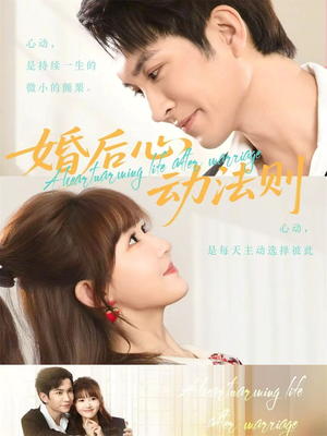 婚后心动法则(64集) 婚后心动法则(64集)短剧在线看