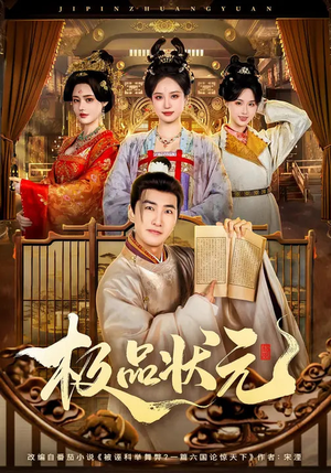 极品状元（81集）短剧推荐上热门