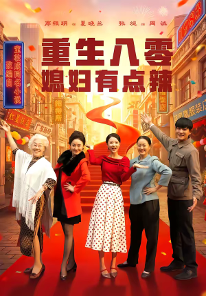 重生八零媳妇有点辣(80集) 重生八零媳妇有点辣(80集)精彩短剧天天看