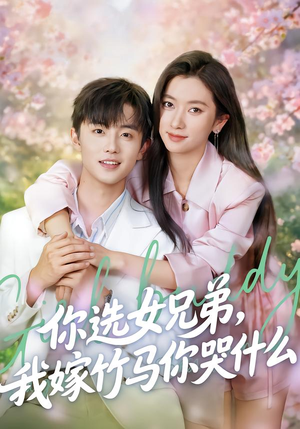 你选女兄弟，我嫁竹马你哭什么（62集）最近很火的短剧