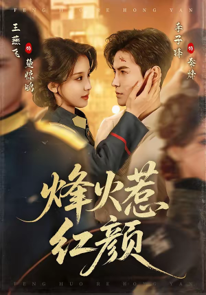 烽火惹红颜（70集）直接追到结尾