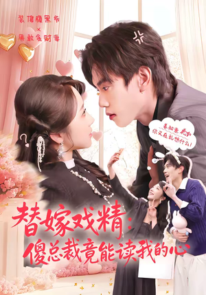 替嫁戏精:傻总裁竟能读我的心(80集) 替嫁戏精:傻总裁竟能读我的心(80集)一共多少集