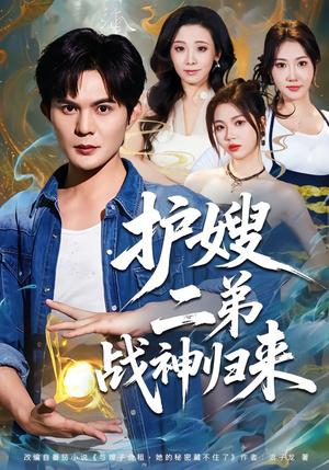 护嫂二弟战神归来(59集) 护嫂二弟战神归来(59集)短剧在线更新