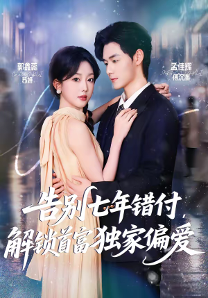 告别七年错付，解锁首富独家偏爱（80集）战神短剧推荐