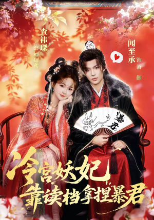 冷宫妖妃靠读档拿捏暴君（75集）免费看全集