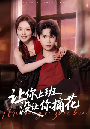 让你上班,没让你摘花(70集) 让你上班,没让你摘花(70集)百度在线观看