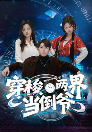 穿梭两界当倒爷（80集）热播短剧排行榜