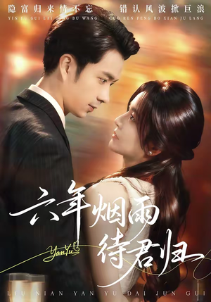 六年烟雨待君归(57集) 六年烟雨待君归(57集)好看短剧又来了