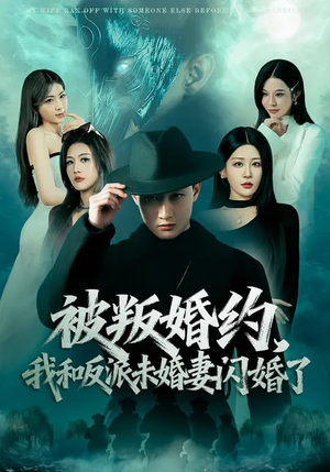 被叛婚约,我和反派未婚妻闪婚了(80集) 被叛婚约,我和反派未婚妻闪婚了(80集)哪个网站可以看