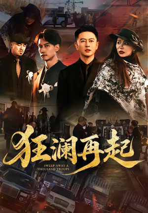 狂澜再起（59集）最新短剧抢先看