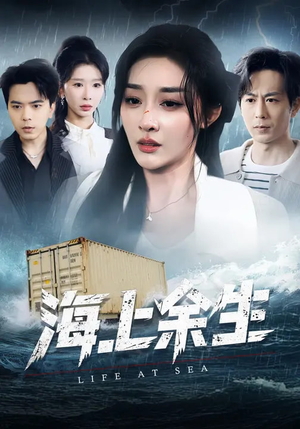 海上余生(70集) 海上余生(70集)古装短剧热播