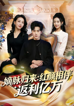 嫡脉归来:红颜相伴返利亿万(80集) 嫡脉归来:红颜相伴返利亿万(80集)免费短剧资源