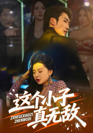 这个小子真无敌（80集）排行榜前十短剧