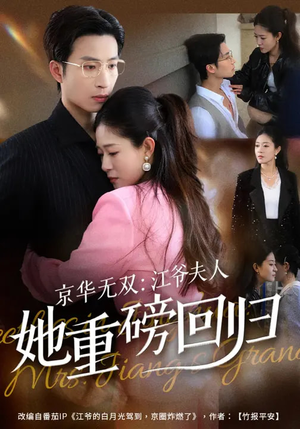 京华无双：江爷夫人她重磅回归（80集）恋爱短剧分享