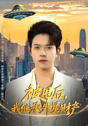 被甩后，我继承外星财产（80集）免费全集短剧