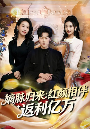 嫡脉归来:红颜相伴返利亿万(80集) 嫡脉归来:红颜相伴返利亿万(80集)短剧在线看