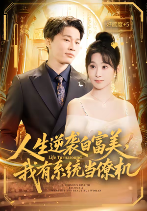 人生逆袭白富美，我有系统当僚机（61集）80到100集