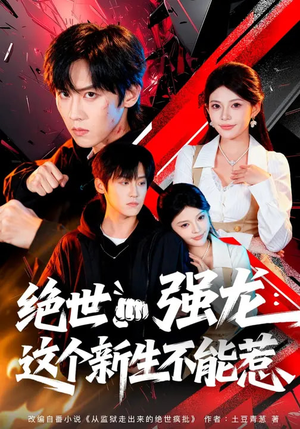 绝世强龙:这个新生不能惹(58集) 绝世强龙:这个新生不能惹(58集)精彩短剧下载
