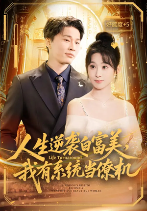 人生逆袭白富美,我有系统当僚机(61集) 人生逆袭白富美,我有系统当僚机(61集)免费看全网短剧