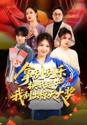 拿刮刮乐换我遗产，我刮出惊天大奖（54集）精彩短剧热播