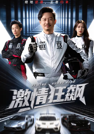 激情狂飙（62集）短剧精彩不断