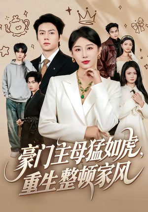 豪门主母猛如虎,重生整顿家风(60集) 豪门主母猛如虎,重生整顿家风(60集)全季一次看完