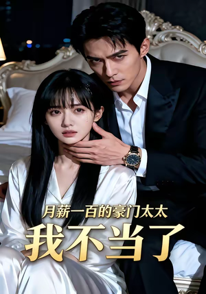 月薪一百的豪门太太我不当了（36集）小短剧推荐