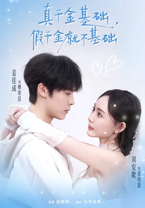 真千金基础，假千金就不基础（112集）小短剧抢先看