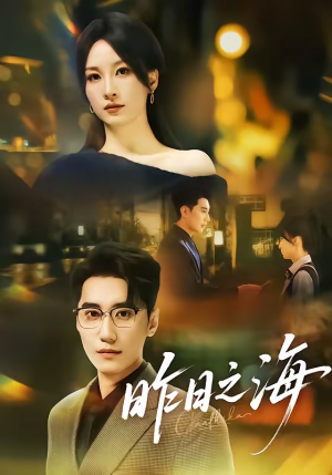 昨日之海（70集）这部短剧太好看