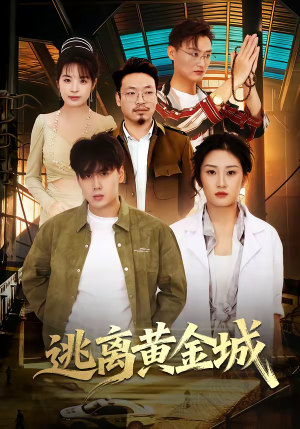 逃离黄金城(56集) 逃离黄金城(56集)好看上头的短剧