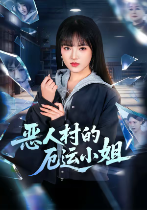 恶人村的厄运小姐（65集）贝贝短剧分享