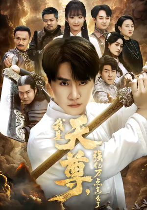 我是天尊，强亿万点怎么了（91集）越看越好看短剧