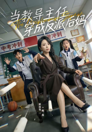 当教导主任穿成反派后妈（68集）最火爆的短剧
