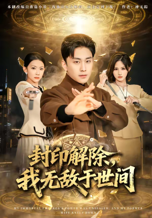 封印解除,我无敌于世间(75集) 封印解除,我无敌于世间(75集)百度网盘资源