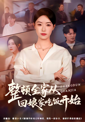 整顿全家从回娘家吃饭开始(66集) 整顿全家从回娘家吃饭开始(66集)360网盘观看