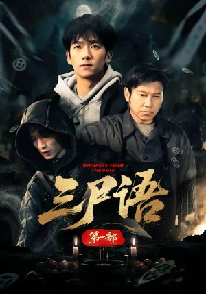 三尸语第一部(79集) 三尸语第一部(79集)短剧排行榜