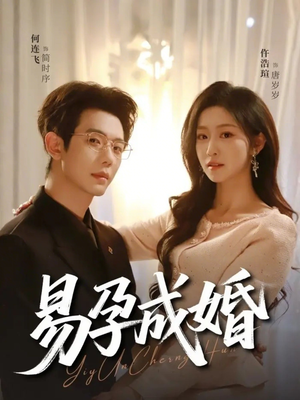 易孕成婚(61集) 易孕成婚(61集)短剧精彩片段