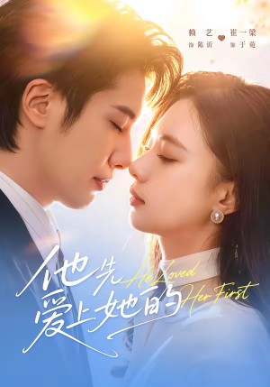 他先爱上她的(70集) 他先爱上她的(70集)精彩短剧追不停