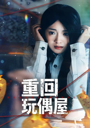 重回玩偶屋(66集) 重回玩偶屋(66集)好看又上头短剧