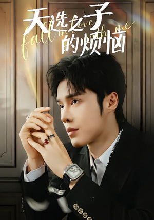 天选之子的烦恼(59集) 天选之子的烦恼(59集)超爽短剧推荐